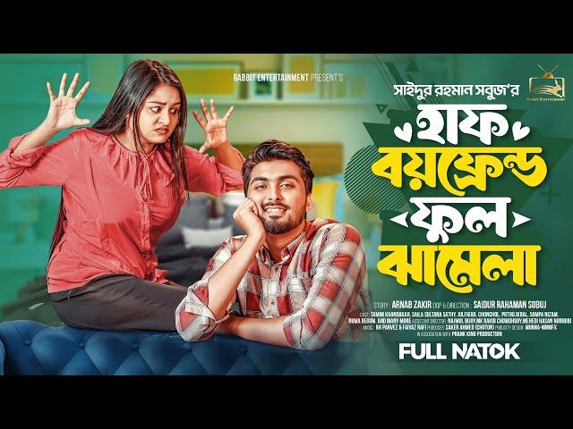 হাফ বয়ফ্রেন্ড ফুল ঝামেলা। Prank King । Tamim Khandakar। Saila Sathy। Bangla New Natok 2025