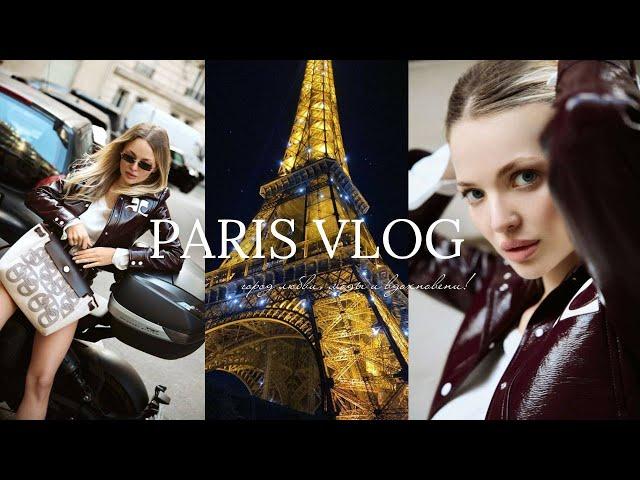 Paris VLOG: путешествие с подругами в Париж, французкая квартира, лучшие рестораны, музей Диор