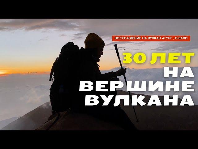 Восхождение на вулкан Агунг! Вулканы на БАЛИ! Забрался на вершину в 30 лет