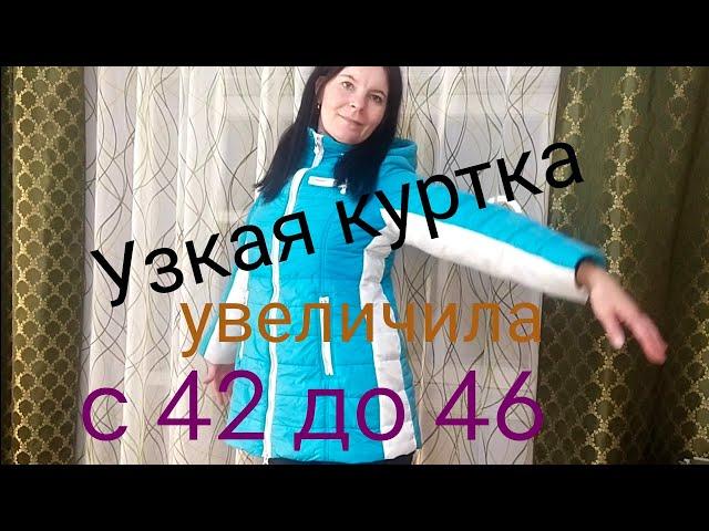 Узкая куртка. Как увеличить куртку с 42 до 46 размера Как расшить куртку   #какрасшитькуртку