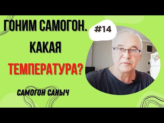 Гоним самогон. При какой температуре гнать самогон? / Самогоноварение для начинающих.