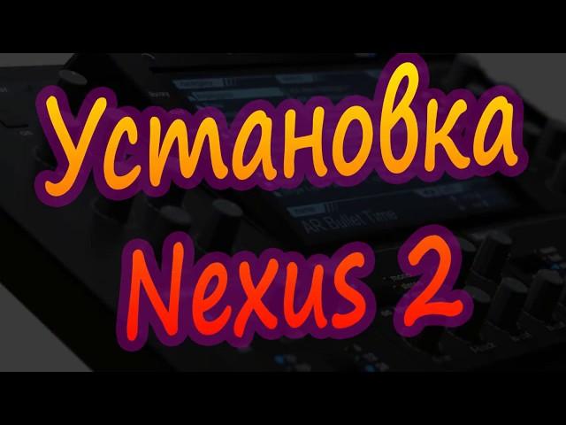 Установка Nexus 2