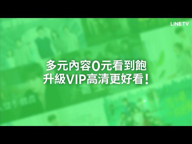 【LINE TV 共享追劇生活】多元內容0元看到飽！升級VIP高清更好看！