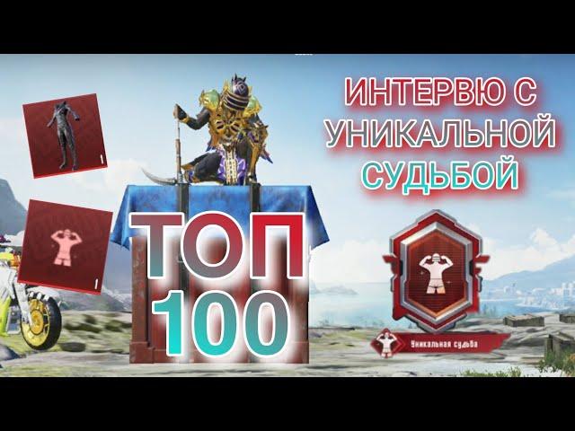 УНИКАЛЬНАЯ СУДЬБА БЕЗ ДОНАТА | ТОП 100 МИРА  Pubg mobile