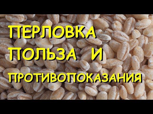 Перловка. Польза и вред.