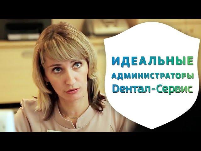 Каким должен быть идеальный администратор. Эффективные администраторы Дентал-Сервис | Дентал ТВ