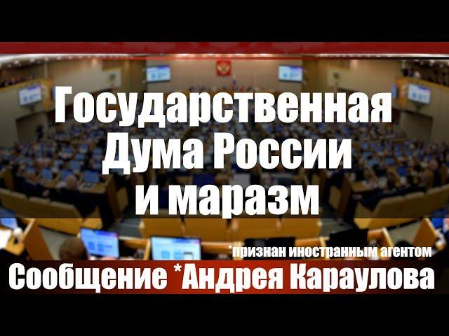 Государственная Дума России и маразм