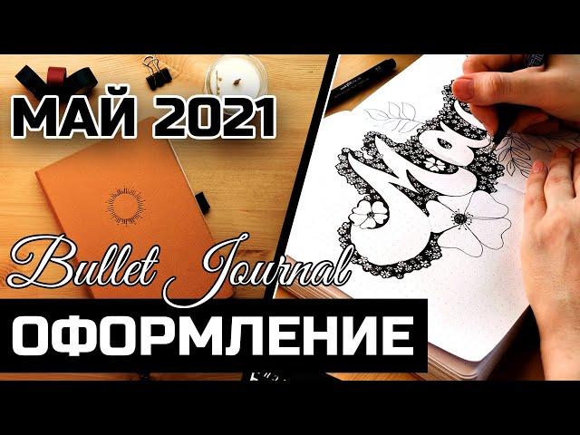 Оформление ежедневника на МАЙ 2021 - Bullet Journal May Plan With Me