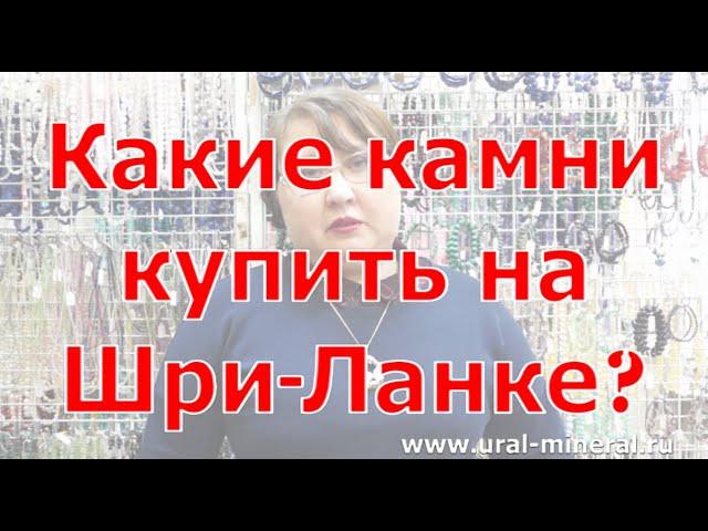 Какие камни купить на Шри-Ланке?