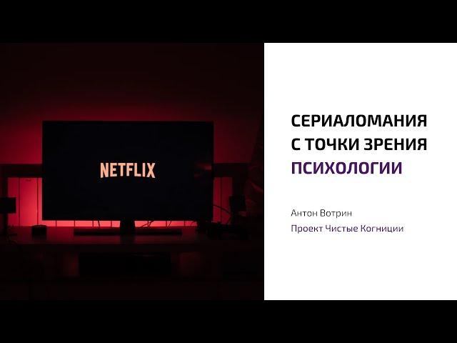 Антон Вотрин - Сериаломания с точки зрения психологии