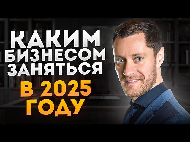 Какой Бизнес Открыть в 2025 году. Бизнес Идеи 2025. Бизнес 2025. Выбрать Нишу.