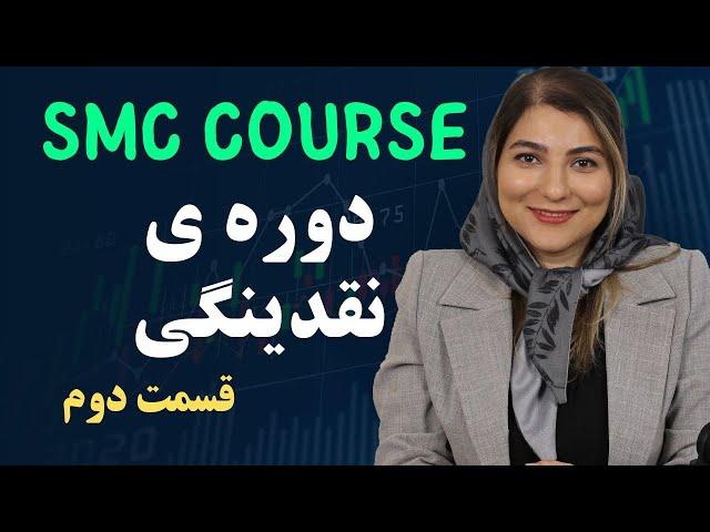 smc course | دوره ی نقدینگی (جلسه دوم)| چوک |ایندیوسمنت