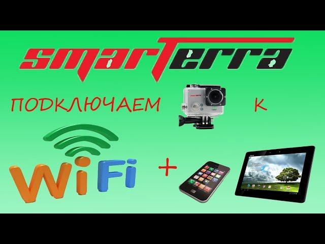 Подключаем WIFI ЭКШН-КАМЕРЫ smarTerra W3+ 4K ULTRA HD к ГАДЖЕТАМ