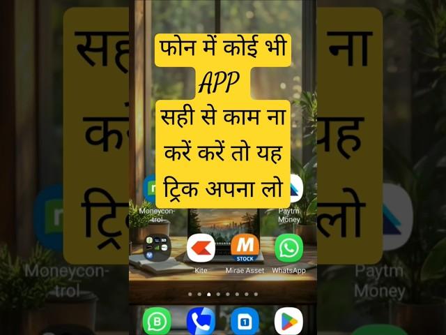 Phone mein koi bhi app sahi se kam na karein to yah trick apna lo