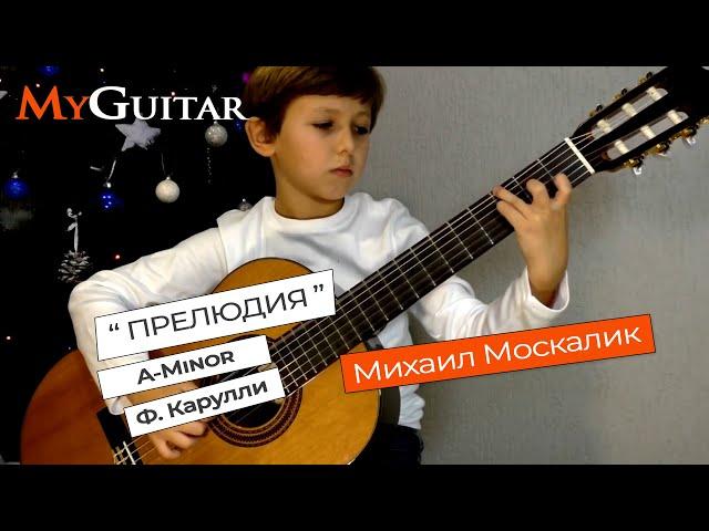 "Этюд ля-минор",  Ф. Карулли. Исполняет Михаил Москалик, (7 лет).