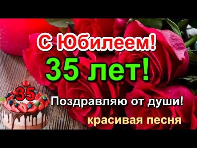  С Юбилеем 35 лет!  Красивое поздравление с Днем Рождения 