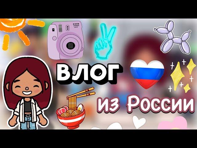 ВЛОГ ИЗ РОССИИ 🩵️ / Toca Boca World / тока бока / toca boca / Secret Toca