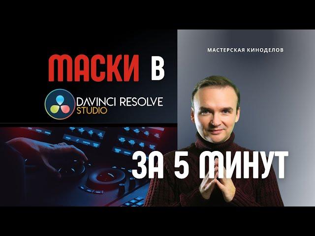 Маски в DaVinci resolve 18 #урокимонтажа