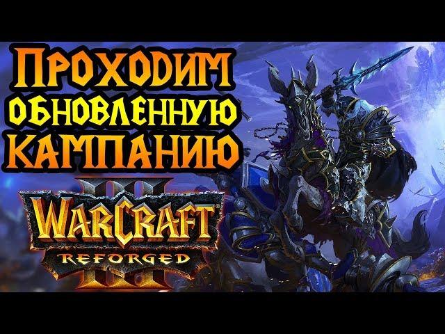 Прохождение кампании Warcraft 3 Reforged. Максимальная сложность. Стрим №2