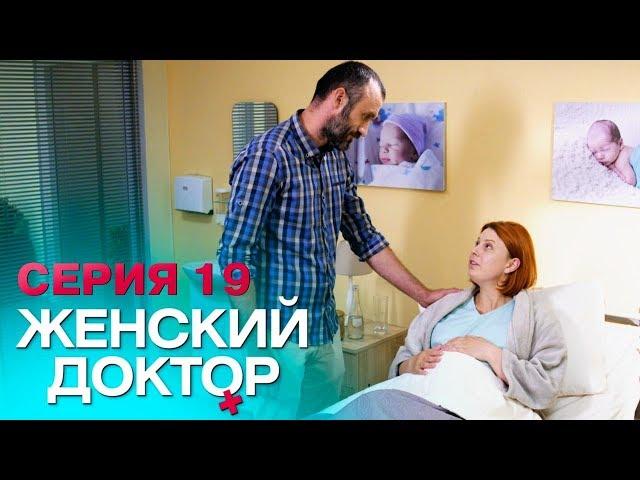 ЖЕНСКИЙ ДОКТОР-4 | СЕРИЯ 19. Лучший Сериал О Врачах. Мелодрама