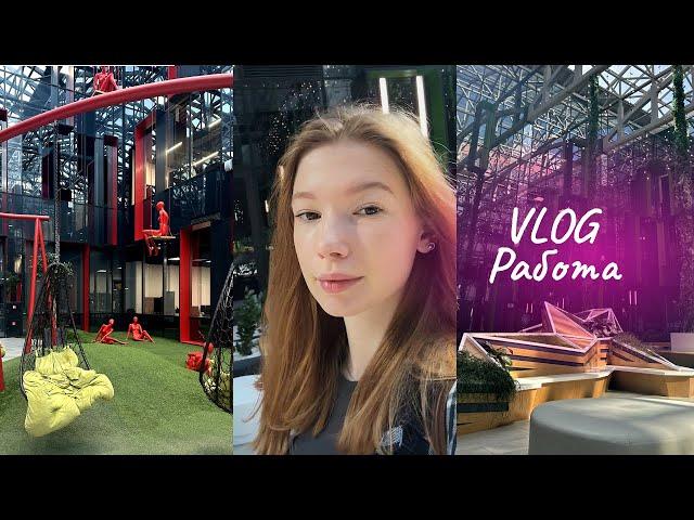 VLOG | Устроилась на работу | Победа в кейс-чемпионате | Учеба в НИУ ВШЭ