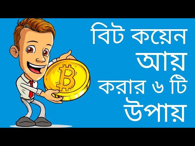 ঘরে বসেই ৬ টি উপায়ে বিটকয়েন আয় করতে পারবেন । 6 Ways to Earn Bitcoin । Bitcoin Earn ।