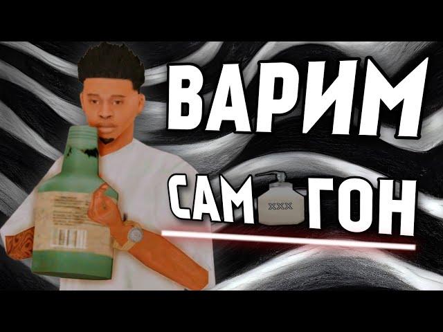 ДЕРЕВЕНСКИЙ КРИМИНАЛ ИЛИ ВАРИМ САМОГОН В GTA SAMP | ОБНОВЛЕНИЕ ТРИНТИ РП