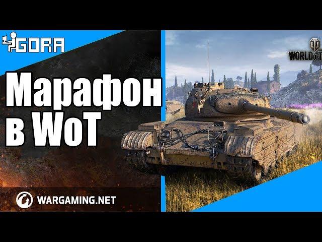 АКЦИИ WoT. Марафон на прем танк. Новая ветка танков. События мира танков №115