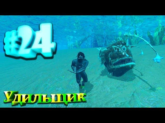 ARK Survival Evolved #24 Удильщик