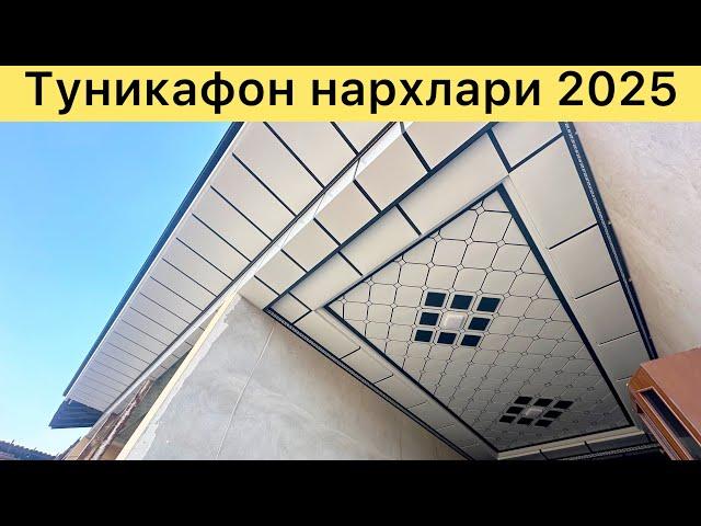 Туникафон нархлари 2025.