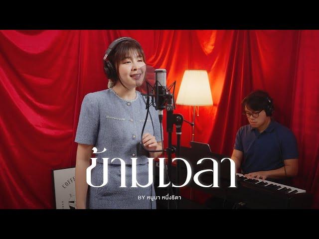 ข้ามเวลา Ost.พรหมลิขิต - Violette Wautier | หนูนา หนึ่งธิดา [Live Session]