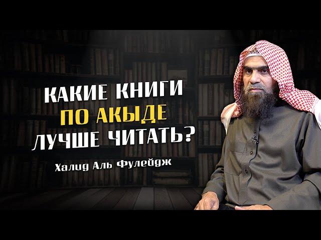 Какие книги по акыде лучше читать?