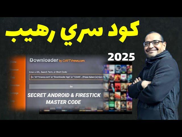  سر جديد  من داخل تطبيق داونلودر للسنة الجديدة | BEST ANDROID & FIRESTICK MASTER CODE FOR 2025