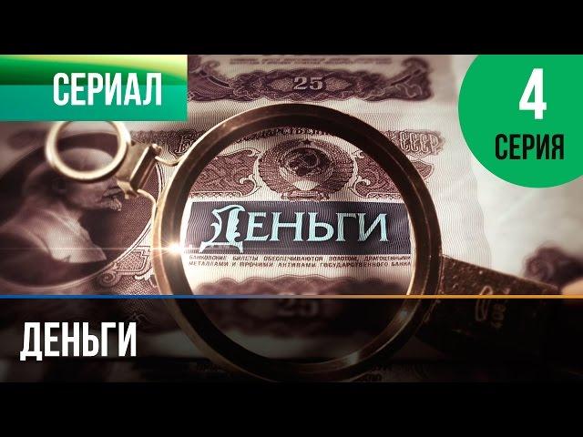 ▶️ Деньги 4 серия - Смотреть Деньги онлайн