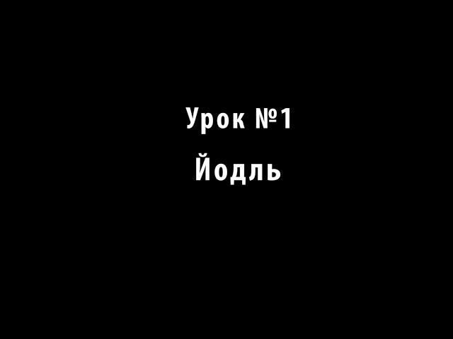 Учимся петь. Урок №1. Йодль.