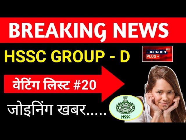 hssc cet update today | group d waiting list new update | 1 dec 2024 news | EDU + / PART- 21