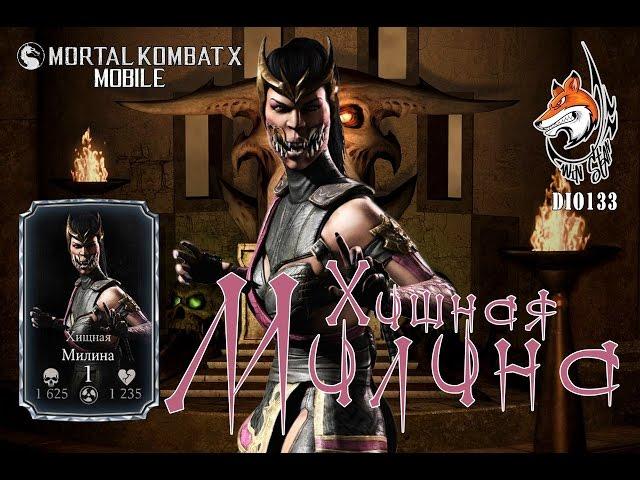 Mortal Kombat X Mobile Хищная Милина