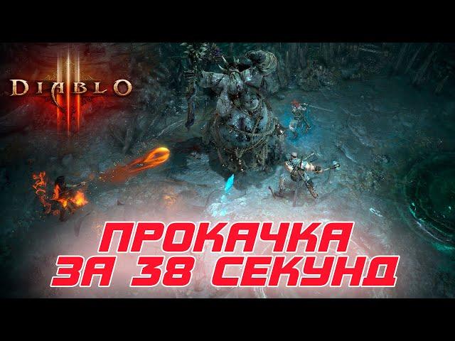 Diablo 3: Быстрая прокачка за 38 СЕКУНД с 1 по 70 уровни