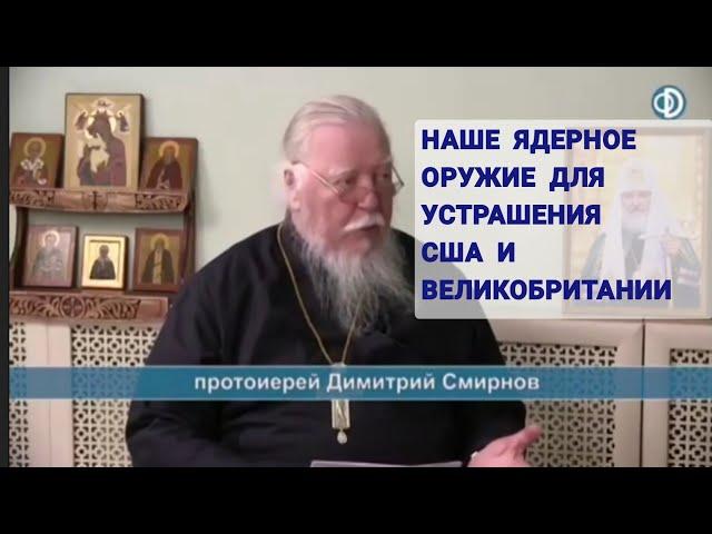 Наше ядерное оружие для устрашения тех, кто хочет нас уничтожить. Протоиерей Дмитрий Смирнов