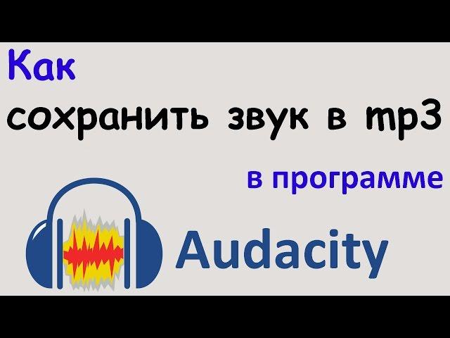 Как СОХРАНИТЬ ЗВУК в формате mp3 в программе AUDACITY. Сохранение аудио в audacity в mp3 формате