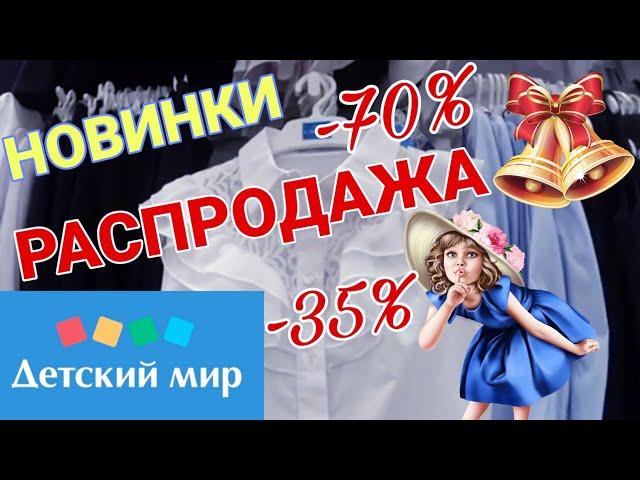 ДЕТСКИЙ МИР ГЛОБАЛЬНАЯ РАСПРОДАЖА‼️СКИДКИ ДО- 70%ШКОЛЬНАЯ ФОРМА ПО СУПЕР ЦЕНАМ!ДЕТСКИЙ МИР ОБЗОР