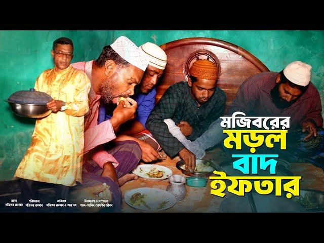 Mojiborer Morrol Bad Iftar New Comedy Video 2024 by Mojibor & Badsha...