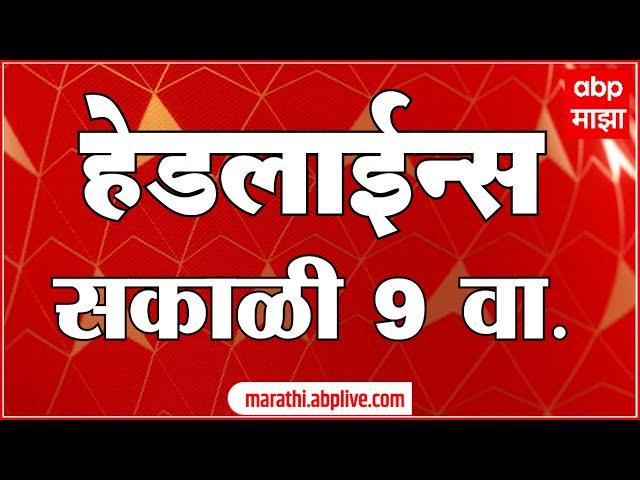 ABP Majha Headlines 9AM एबीपी माझा हेडलाईन्स  09 AM 06 July 2024 Marathi News