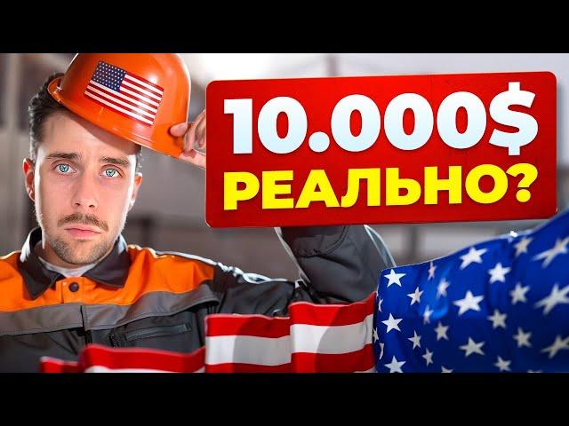 Самые ДОСТУПНЫЕ вакансии для иммигрантов до 10 000$ / первая работа в США