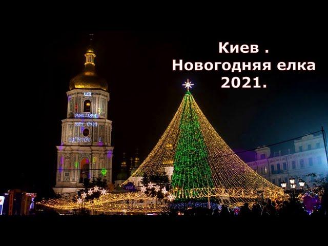 Киев . Новогодняя елка 2021. Главная елка страны 2021 г.