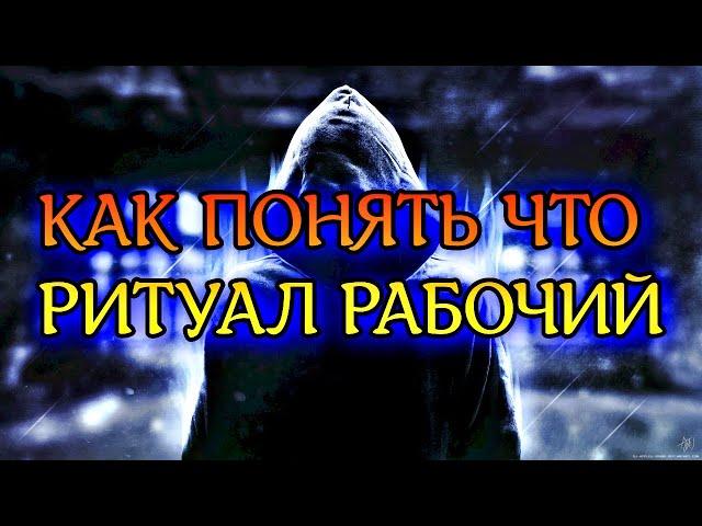 КАК ПОНЯТЬ ЧТО РИТУАЛ РАБОЧИЙ | ВСЁ О РИТУАЛАХ