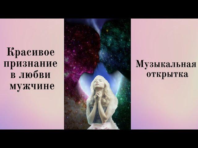 Красивое признание в любви мужчине