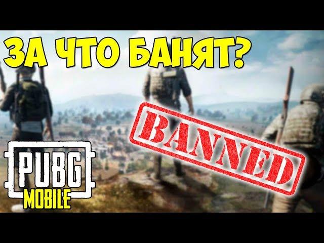 ЗА ЧТО МОГУТ ЗАБАНИТЬ В PUBG MOBILE ?