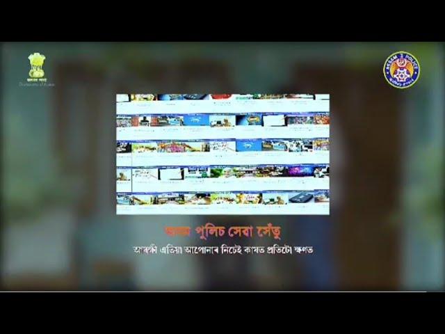 How To Register Online FIR | Assam Police Seva Setu.