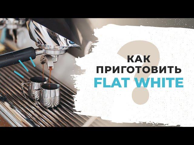 Как приготовить Flat White (Флэт уайт) в кофемашине? [ЧТО ЭТО / ОТЛИЧИЯ] Рецепт приготовления кофе